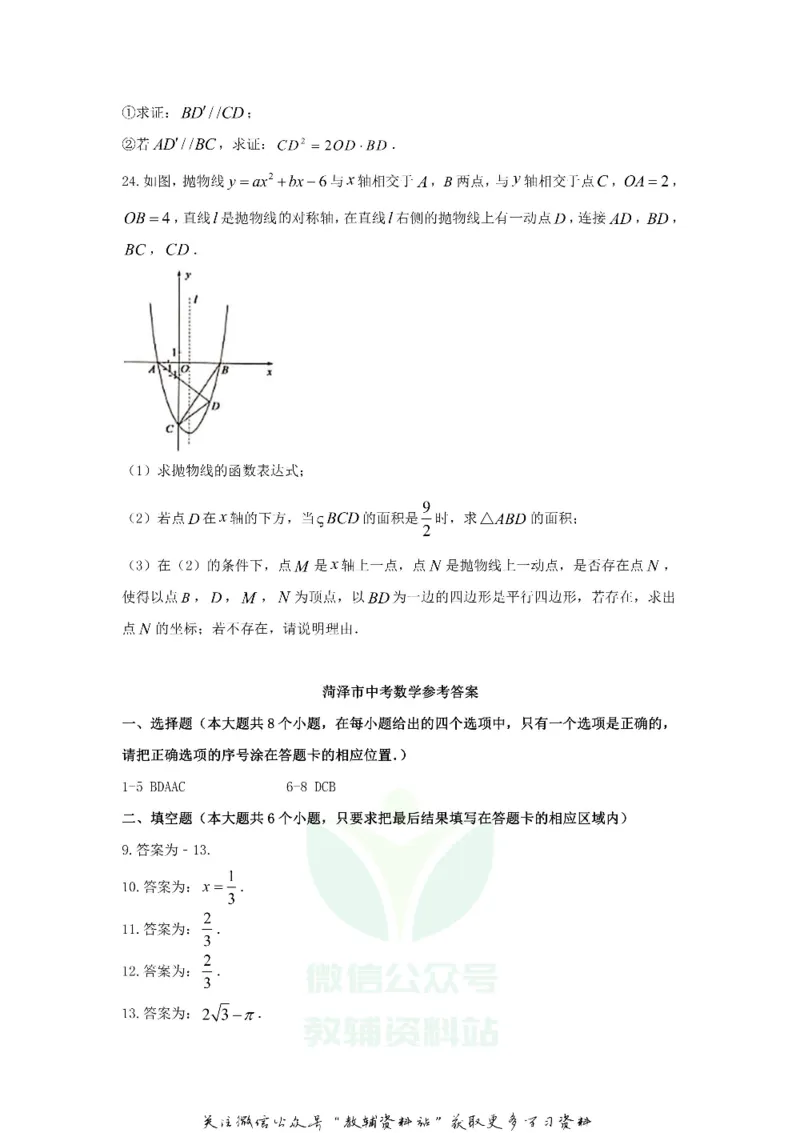 《2020山东省菏泽市中考数学真题及答案_初高中资料库_初中资料库（转存避免链接过期失效）_初中数学》第6页预览