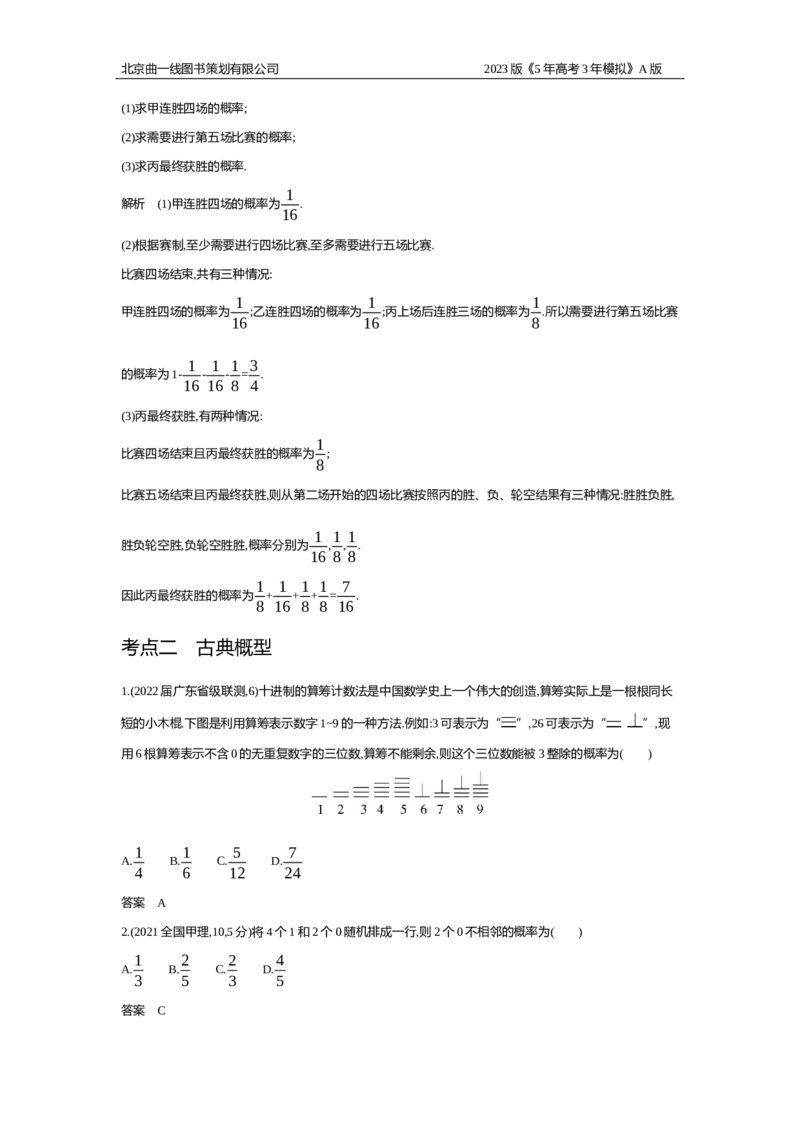 《1_习题WORD版_2023版教学资源包_2023版新高考版高考总复习数学5·3A版_35_专题十一111随机事件、古典概型_2_习题WORD版》第3页预览