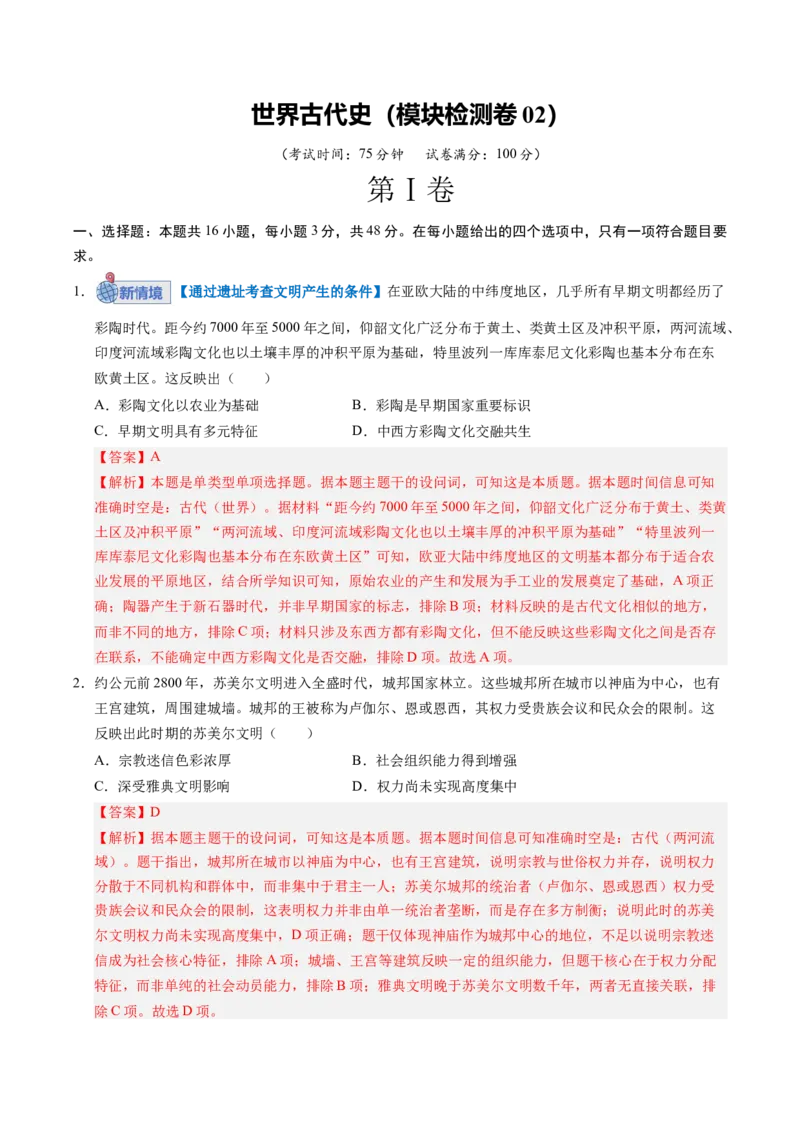 《世界古代史（模块检测卷02）（全国通用）（教师版）_高考一二三轮复习_历史_2026年_2026年高考历史一轮复习讲义+练习+课件（新教材新高考）-G55_2026版_模块四世界古代史》第1页预览