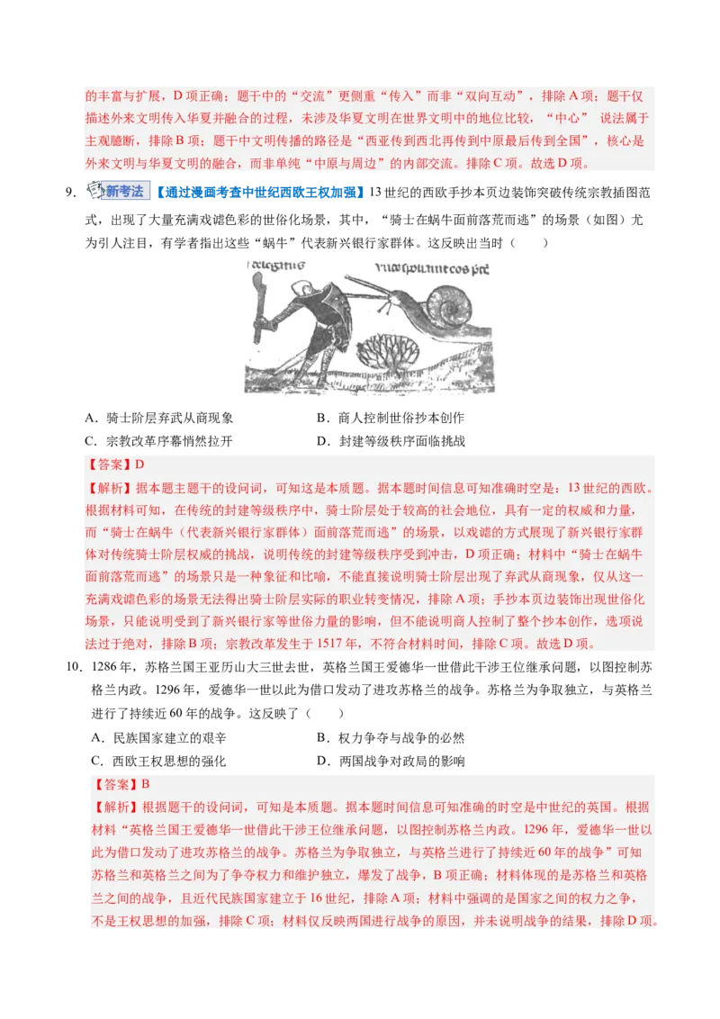 《世界古代史（模块检测卷02）（全国通用）（教师版）_高考一二三轮复习_历史_2026年_2026年高考历史一轮复习讲义+练习+课件（新教材新高考）-G55_2026版_模块四世界古代史》第4页预览