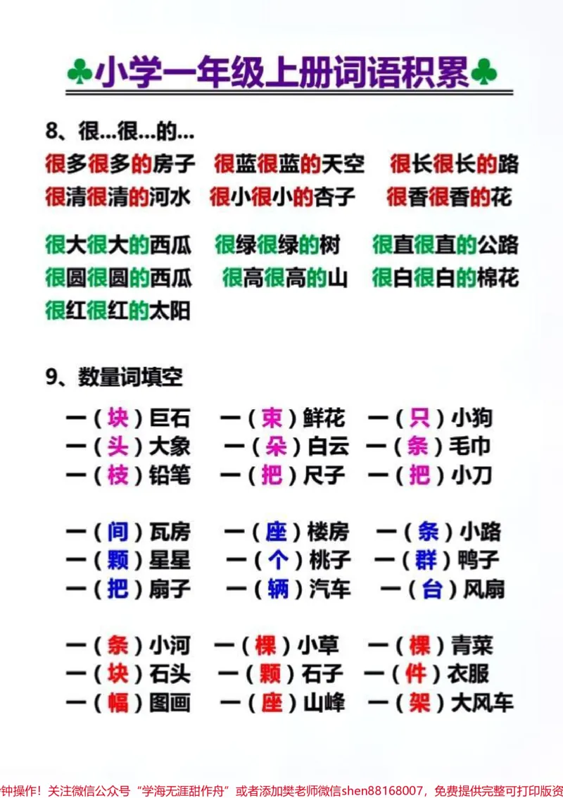 《一年级语文词语积累,快收藏给家里的小宝贝学习!完整版留言分享#每天学习一点点#一年级语文#一年级重点知识归纳#词语积累#关注我持续更新小学知识》第1页预览
