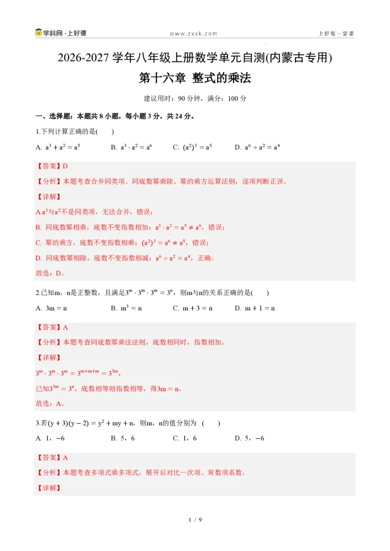 《八上数学第十六章整式的乘法(单元自测卷·内蒙古专用)(解析版)_2026秋初中教辅合集_2027学科网&_2027新《8上数学•同步备课资料合集》(新教材人教)_单元自测卷(内蒙专用)》第1页预览