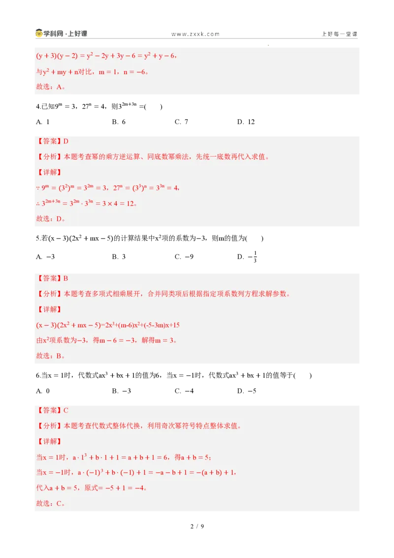 《八上数学第十六章整式的乘法(单元自测卷·内蒙古专用)(解析版)_2026秋初中教辅合集_2027学科网&_2027新《8上数学•同步备课资料合集》(新教材人教)_单元自测卷(内蒙专用)》第2页预览