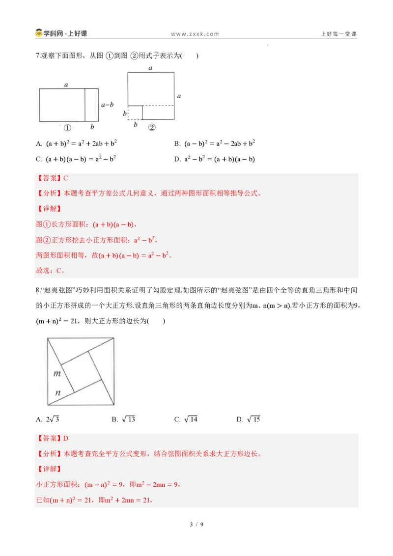 《八上数学第十六章整式的乘法(单元自测卷·内蒙古专用)(解析版)_2026秋初中教辅合集_2027学科网&_2027新《8上数学•同步备课资料合集》(新教材人教)_单元自测卷(内蒙专用)》第3页预览