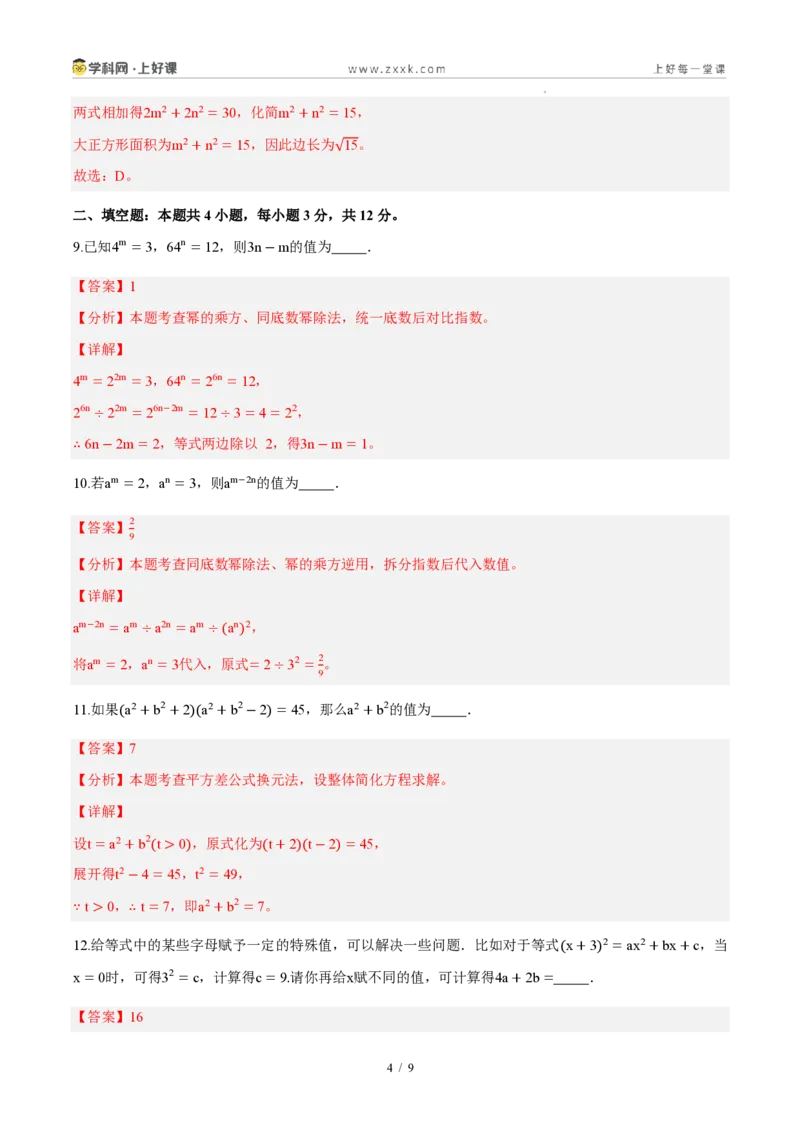 《八上数学第十六章整式的乘法(单元自测卷·内蒙古专用)(解析版)_2026秋初中教辅合集_2027学科网&_2027新《8上数学•同步备课资料合集》(新教材人教)_单元自测卷(内蒙专用)》第4页预览