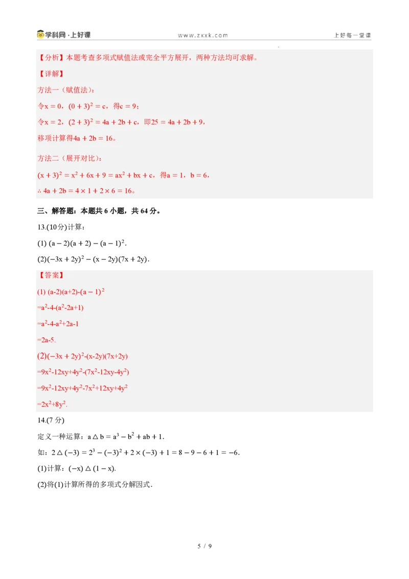《八上数学第十六章整式的乘法(单元自测卷·内蒙古专用)(解析版)_2026秋初中教辅合集_2027学科网&_2027新《8上数学•同步备课资料合集》(新教材人教)_单元自测卷(内蒙专用)》第5页预览