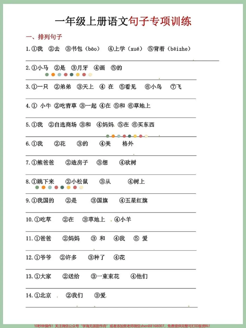 《一年级语文上册期中考试卷单元句子训练练习。#学霸秘籍#每天学习一点点进步一点点#关注我持续更新小学知识#期中考试#小学语文怎么学》第1页预览