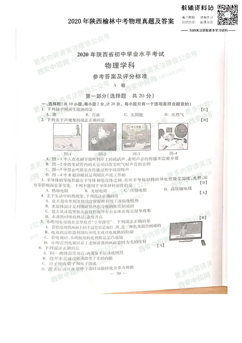 《2020陕西榆林中考物理真题及答案_初高中资料库_初中资料库（转存避免链接过期失效）_初中物理》第1页预览