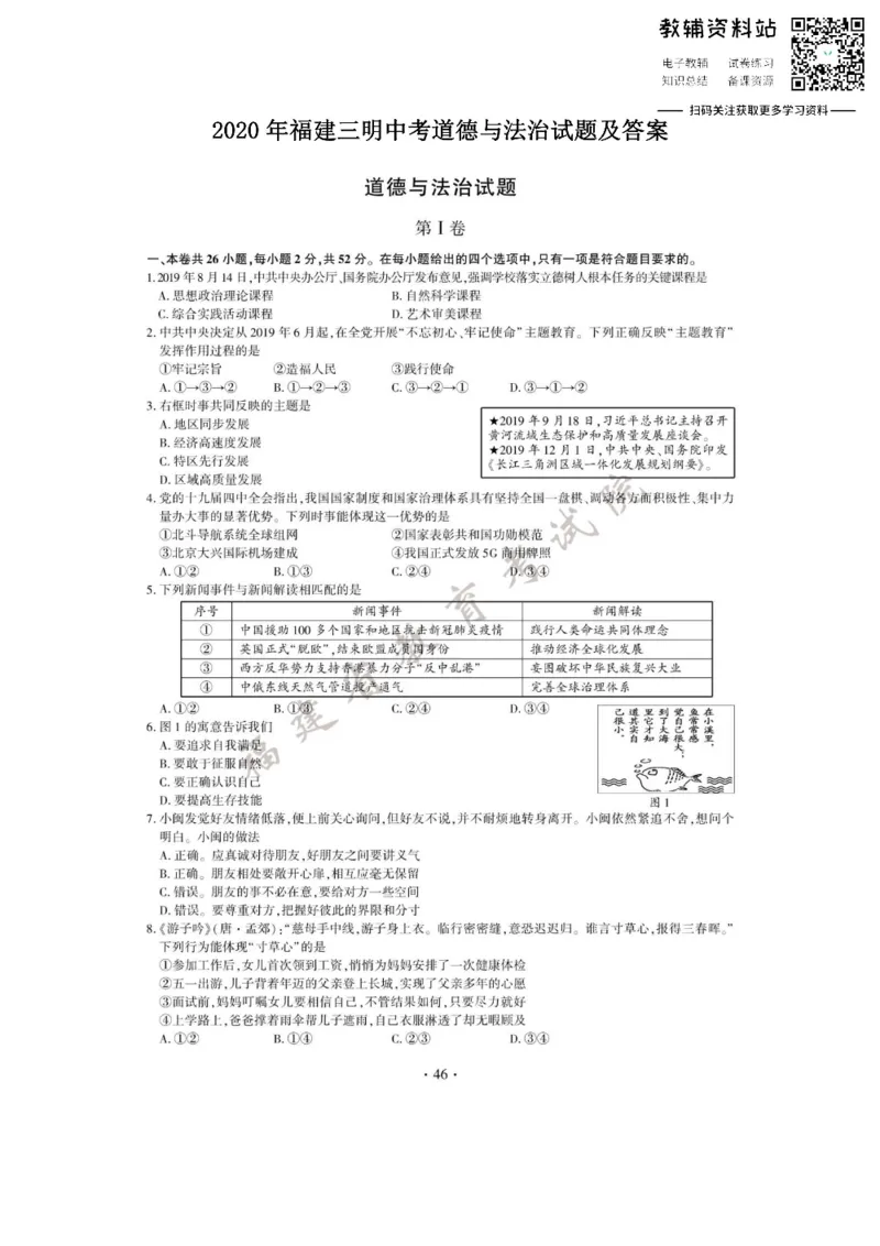 《2020福建三明中考道德与法治试题及答案_初高中资料库_初中资料库（转存避免链接过期失效）_初中政治》第1页预览