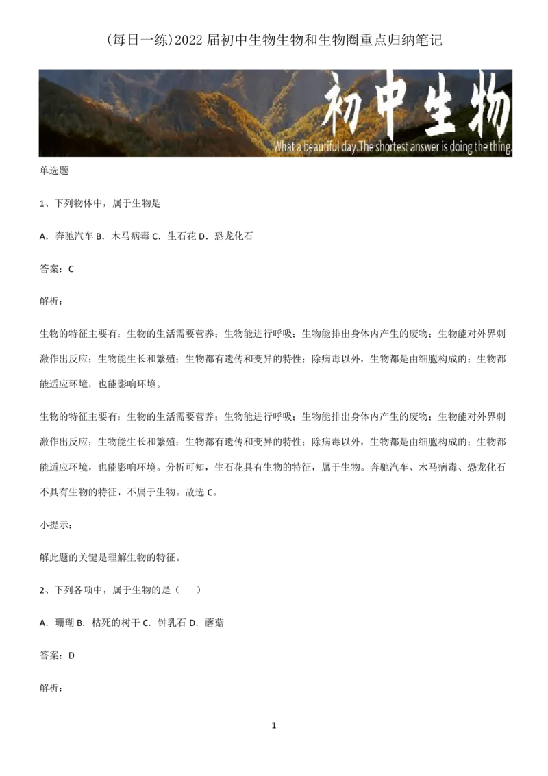 《2022届初中生物生物和生物圈重点归纳笔记_初高中资料库_初中资料库（转存避免链接过期失效）_初中生物》第1页预览