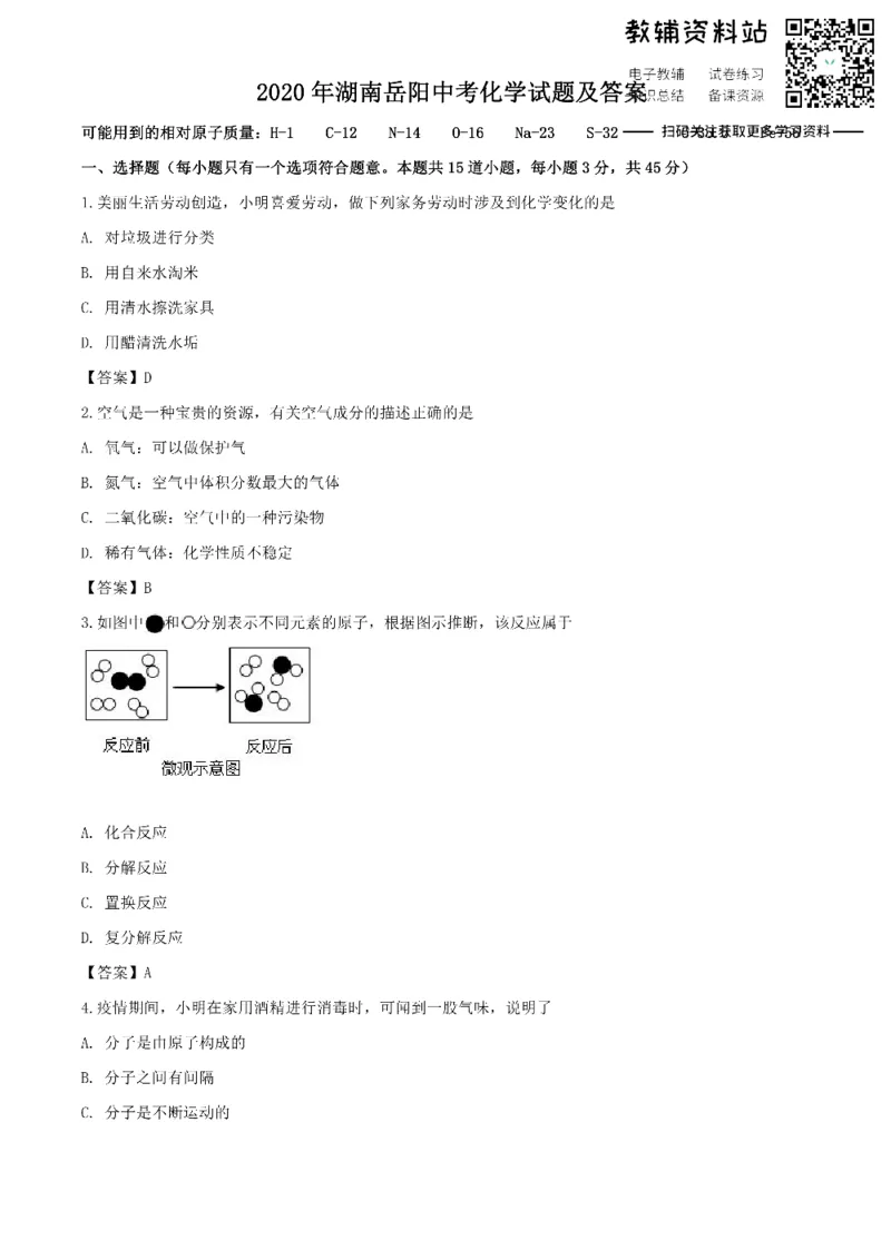 《2020湖南岳阳中考化学试题及答案_初高中资料库_初中资料库（转存避免链接过期失效）_初中化学》第1页预览