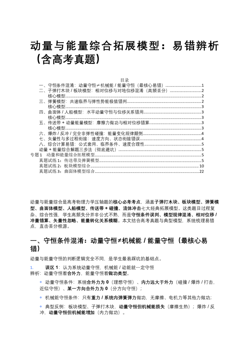 《动量与能量综合拓展模型：易错辨析（含高考真题）_高考一二三轮复习_物理_2027年高考物理一轮更新中_92027届高考物理一轮复习易错辨析（含高考真题）》第1页预览