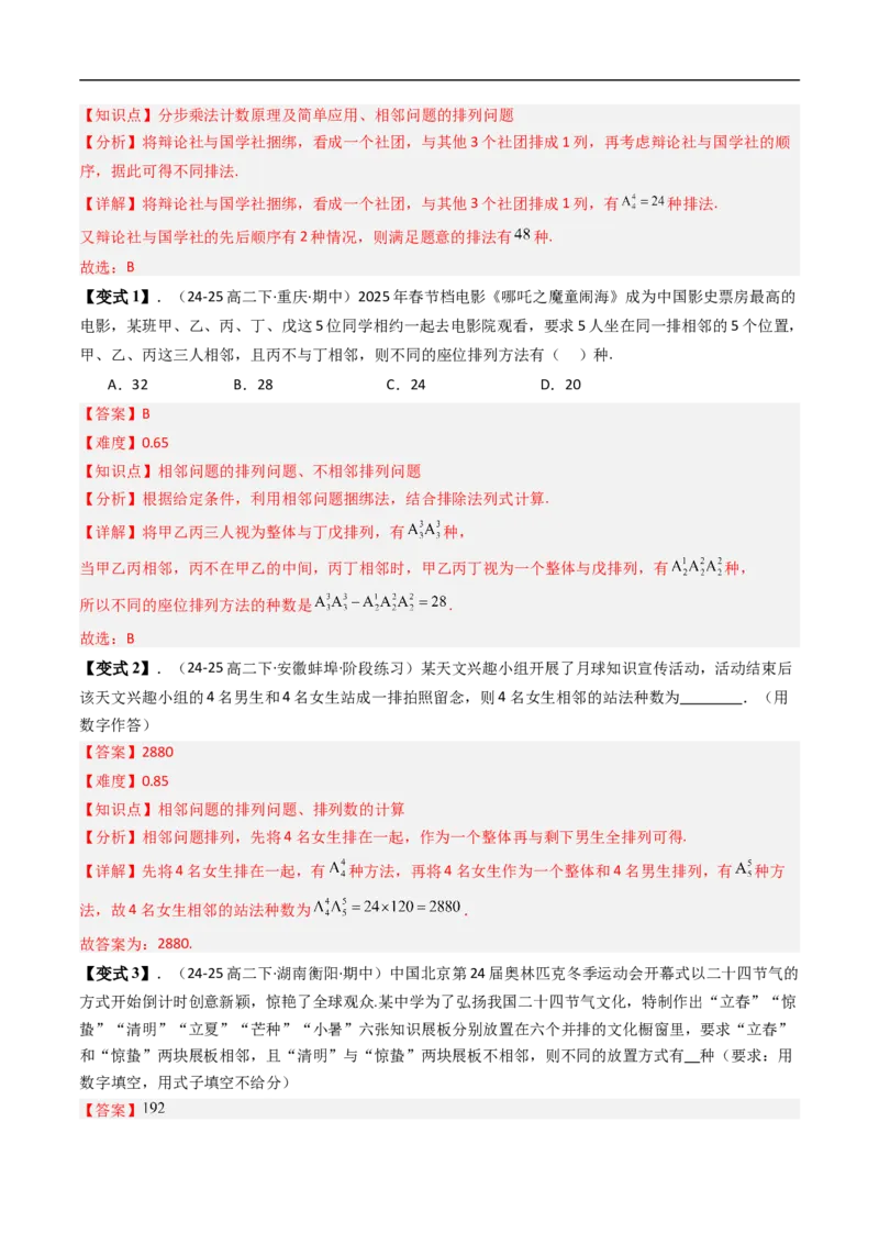《专题3.2排列与排列数七大题型（高效培优讲义）（解析版）_2027高中必刷题_必刷题2027_2027高一高二必刷题_数学_YZ-133-高中数学同步精讲B版高一二三基础+培优讲义+专题练习word版电子_2026版》第10页预览