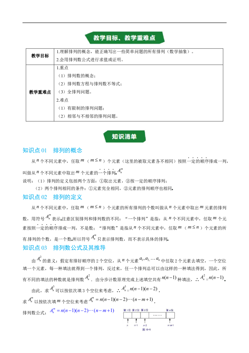 《专题3.2排列与排列数七大题型（高效培优讲义）（解析版）_2027高中必刷题_必刷题2027_2027高一高二必刷题_数学_YZ-133-高中数学同步精讲B版高一二三基础+培优讲义+专题练习word版电子_2026版》第2页预览