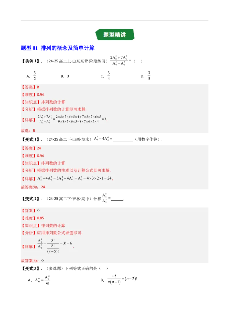 《专题3.2排列与排列数七大题型（高效培优讲义）（解析版）_2027高中必刷题_必刷题2027_2027高一高二必刷题_数学_YZ-133-高中数学同步精讲B版高一二三基础+培优讲义+专题练习word版电子_2026版》第4页预览