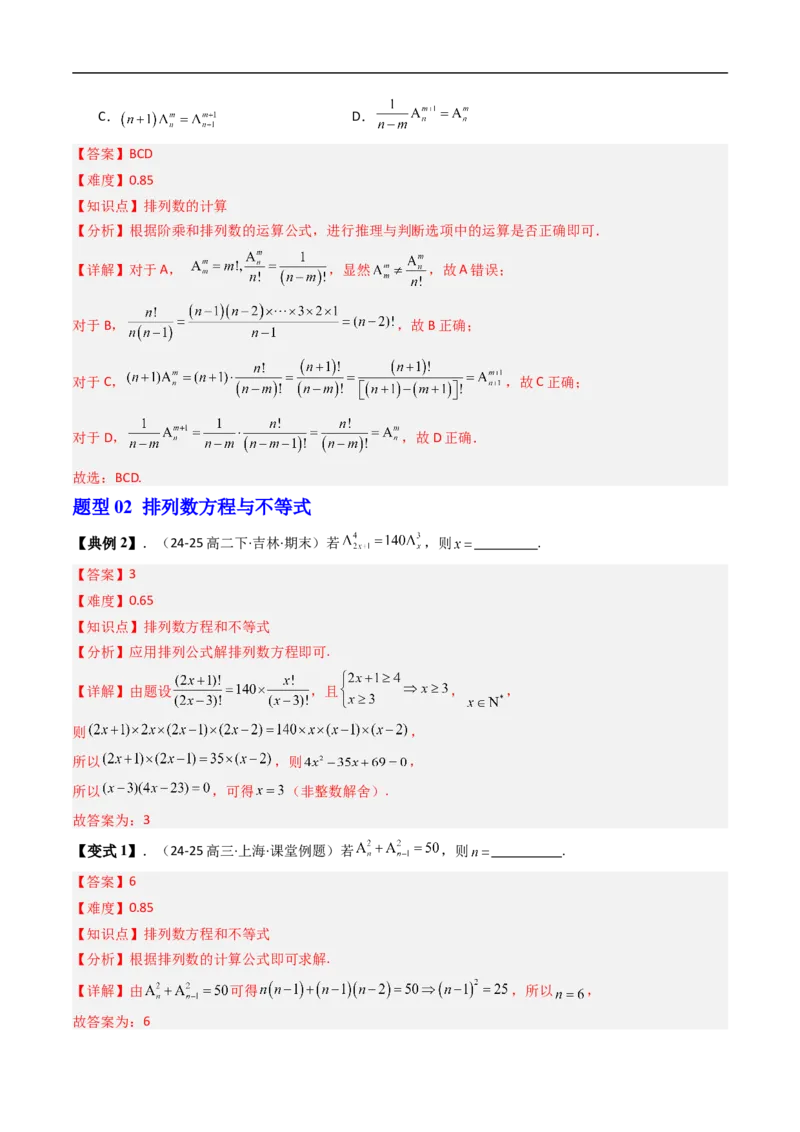 《专题3.2排列与排列数七大题型（高效培优讲义）（解析版）_2027高中必刷题_必刷题2027_2027高一高二必刷题_数学_YZ-133-高中数学同步精讲B版高一二三基础+培优讲义+专题练习word版电子_2026版》第5页预览