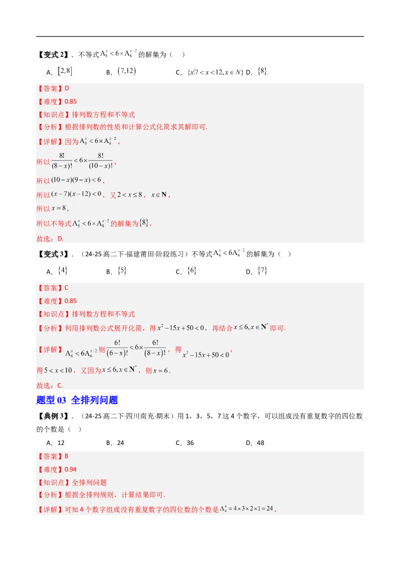 《专题3.2排列与排列数七大题型（高效培优讲义）（解析版）_2027高中必刷题_必刷题2027_2027高一高二必刷题_数学_YZ-133-高中数学同步精讲B版高一二三基础+培优讲义+专题练习word版电子_2026版》第6页预览