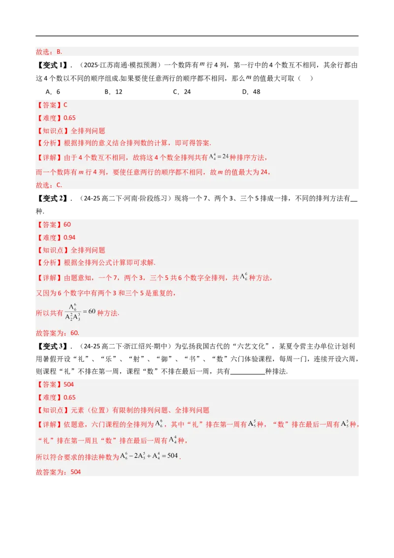 《专题3.2排列与排列数七大题型（高效培优讲义）（解析版）_2027高中必刷题_必刷题2027_2027高一高二必刷题_数学_YZ-133-高中数学同步精讲B版高一二三基础+培优讲义+专题练习word版电子_2026版》第7页预览