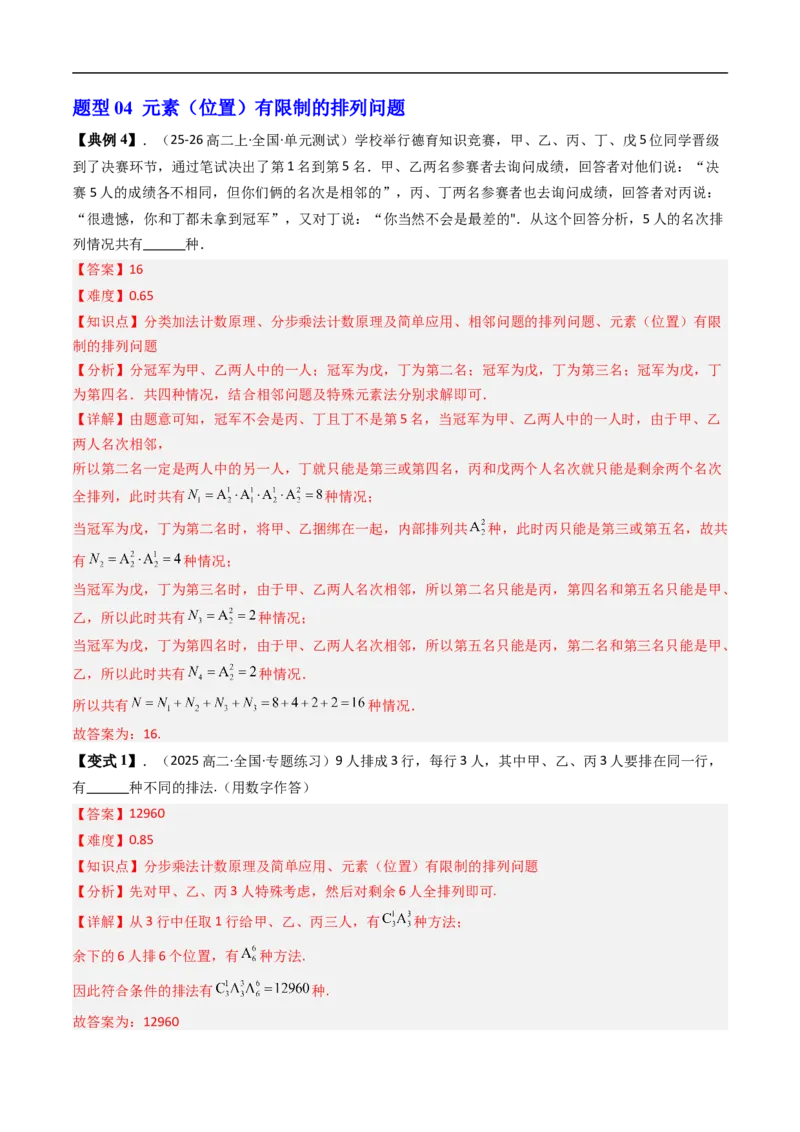 《专题3.2排列与排列数七大题型（高效培优讲义）（解析版）_2027高中必刷题_必刷题2027_2027高一高二必刷题_数学_YZ-133-高中数学同步精讲B版高一二三基础+培优讲义+专题练习word版电子_2026版》第8页预览