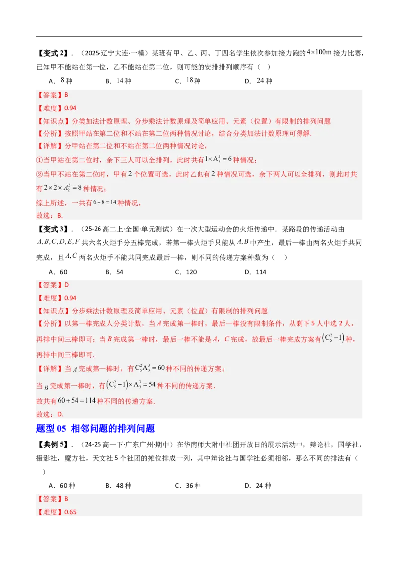 《专题3.2排列与排列数七大题型（高效培优讲义）（解析版）_2027高中必刷题_必刷题2027_2027高一高二必刷题_数学_YZ-133-高中数学同步精讲B版高一二三基础+培优讲义+专题练习word版电子_2026版》第9页预览
