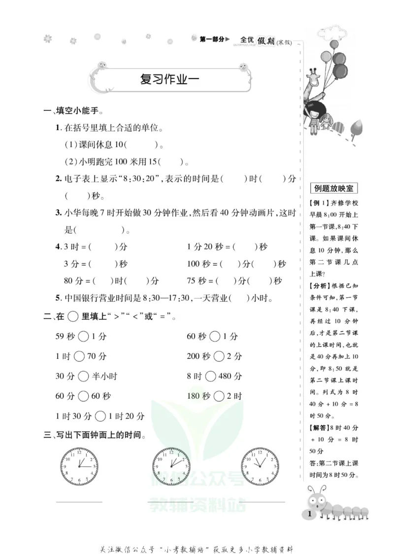 《全优假期三年级寒假数学人教版_07.小学语文、英语、数学专区_小学寒假教辅汇总_1~6年级全优假期》第5页预览