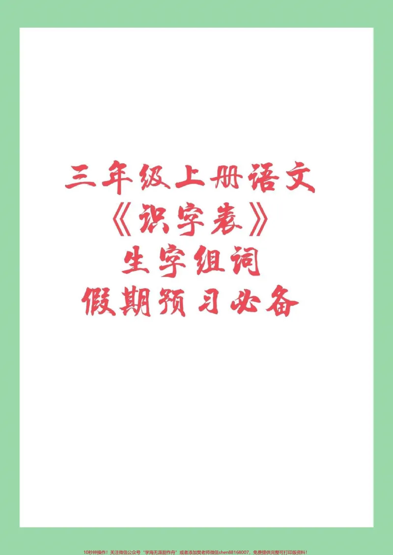 《#三年级#词语#暑假#暑假作业家长为孩子保存，预习必备，学期要学的重点》第1页预览