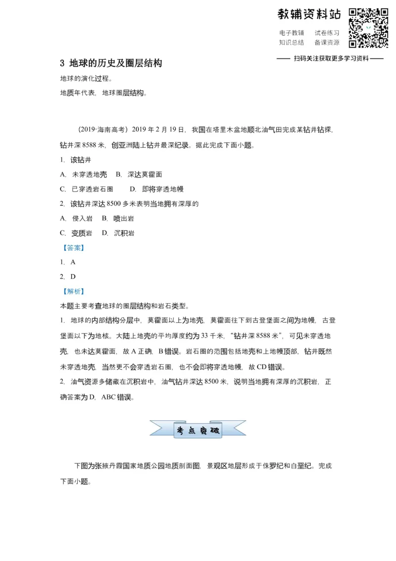 《2021届（新高考）高三全科专题练习系列Ⅰ：3地球的历史及圈层结构_高三全科专题练习系列_地理》第1页预览