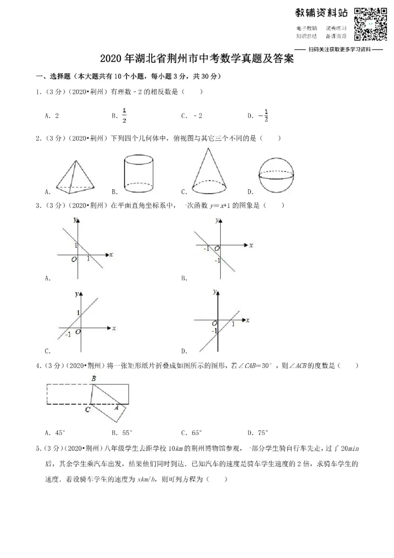 《2020湖北省荆州市中考数学真题及答案_初高中资料库_初中资料库（转存避免链接过期失效）_初中数学》第1页预览