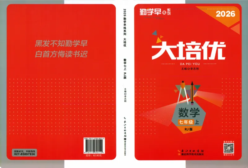 《学生用书（红皮）_2026秋初中教辅合集_2027勤学早_2027《勤学早•大培优》7上数学（人教版红版）》第1页预览