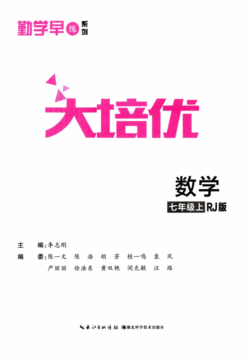 《学生用书（红皮）_2026秋初中教辅合集_2027勤学早_2027《勤学早•大培优》7上数学（人教版红版）》第2页预览