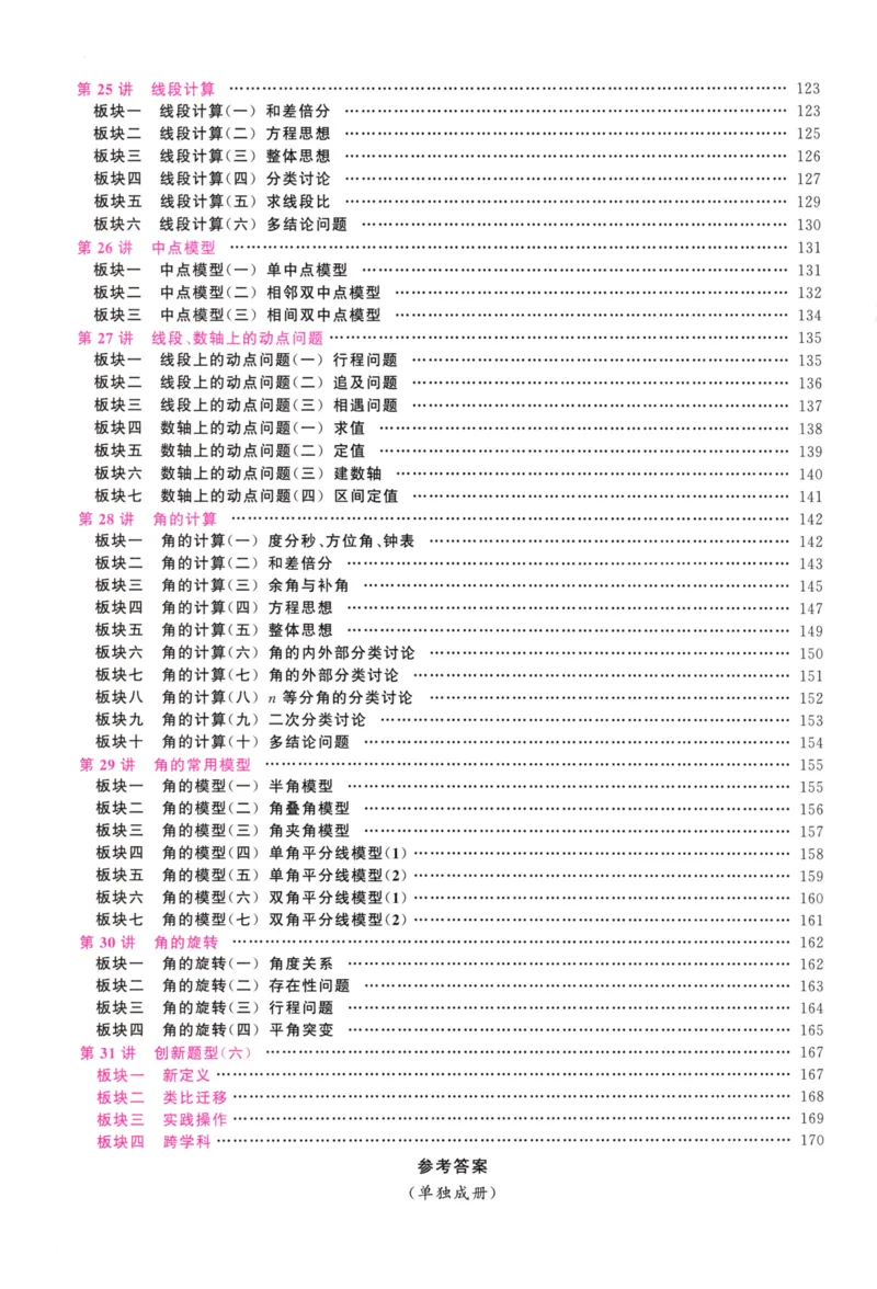 《学生用书（红皮）_2026秋初中教辅合集_2027勤学早_2027《勤学早•大培优》7上数学（人教版红版）》第7页预览