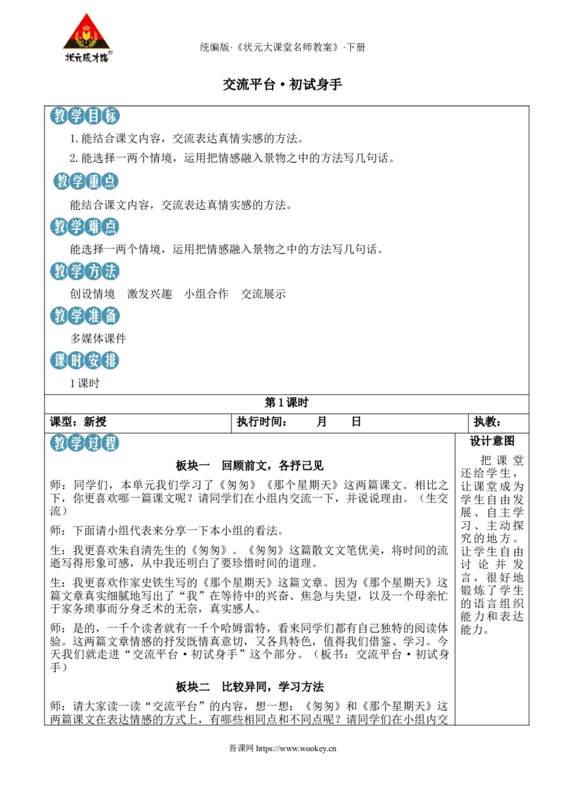 《交流平台·初试身手新学习单教案_26春小学语数英道科各版本《课件+教案》_26春1-6年级下册语文教案课件_语文《状元大课堂课件+教案》26春_6年级语文《状元大课堂课件+教案》26春》第1页预览