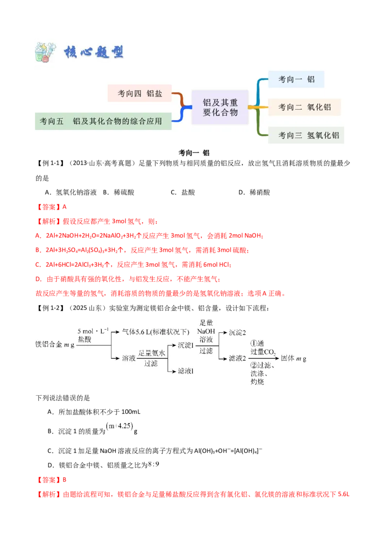 《第07讲铝及其重要化合物-（新高考专用）（教师版）_高考一二三轮复习_化学_2026年高考化学一轮_2026年新高考化学一轮复习（新高考专用）-G413_资料》第5页预览