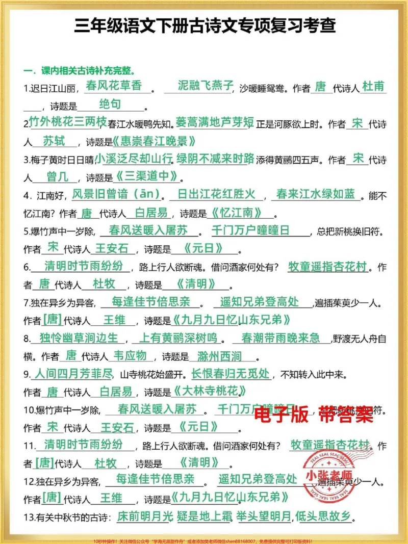 《三年级语文下册期末复习古诗文专项训练。古诗文是期末常考必考知识,有完整电子版带答案,家长替孩子收藏打印#三年级#三年级语文#三年级下册语文#小学必背古诗#家长收藏孩子受益》第1页预览
