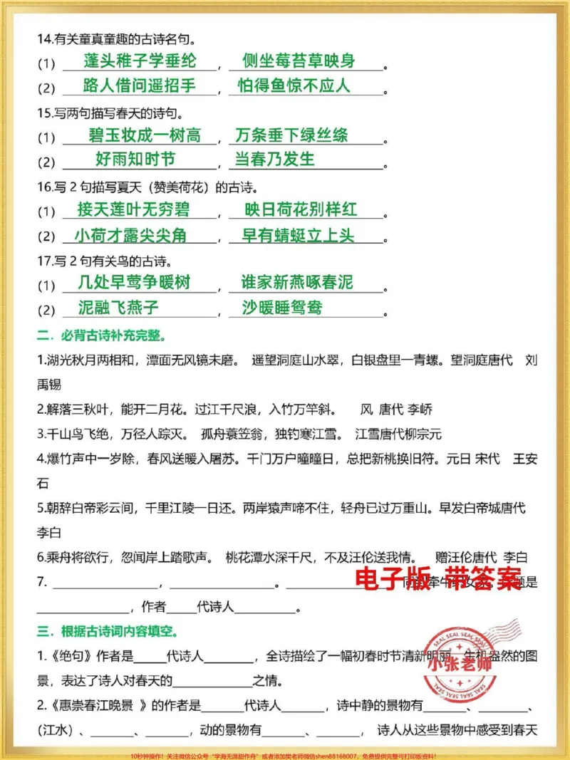 《三年级语文下册期末复习古诗文专项训练。古诗文是期末常考必考知识,有完整电子版带答案,家长替孩子收藏打印#三年级#三年级语文#三年级下册语文#小学必背古诗#家长收藏孩子受益》第2页预览