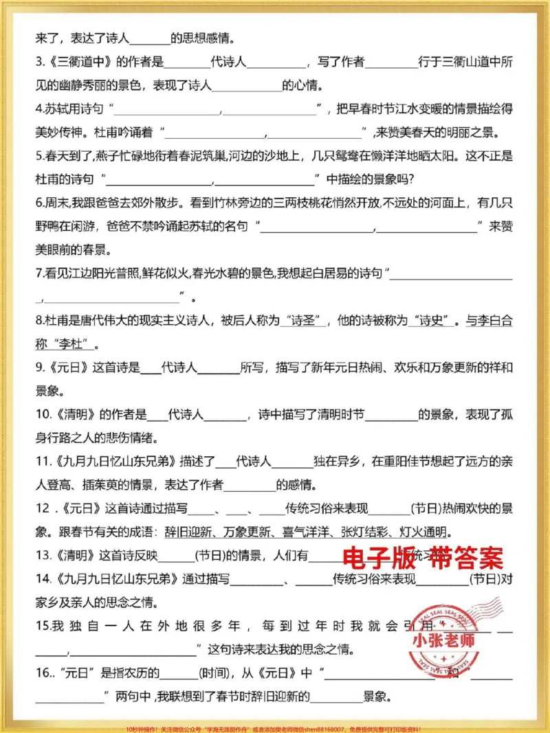 《三年级语文下册期末复习古诗文专项训练。古诗文是期末常考必考知识,有完整电子版带答案,家长替孩子收藏打印#三年级#三年级语文#三年级下册语文#小学必背古诗#家长收藏孩子受益》第3页预览