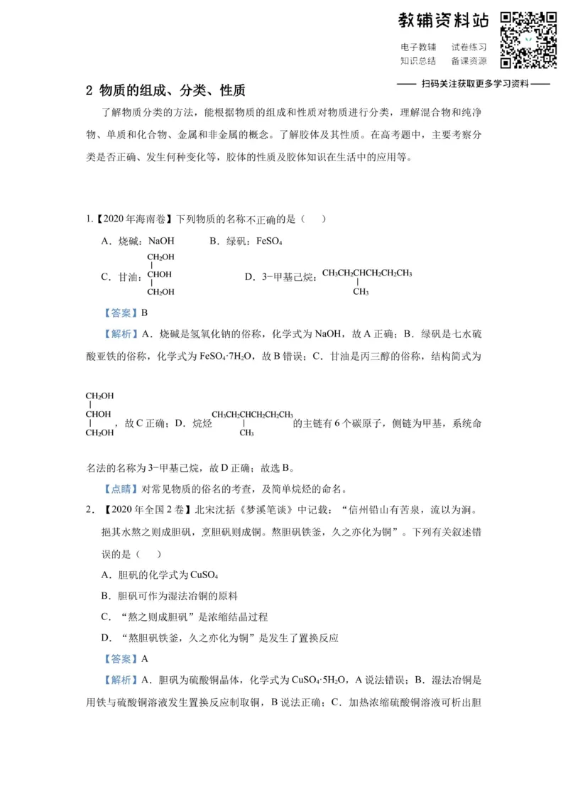 《2021届（新高考）高三全科专题练习系列Ⅰ：2物质的组成、分类、性质_高三全科专题练习系列_化学》第1页预览