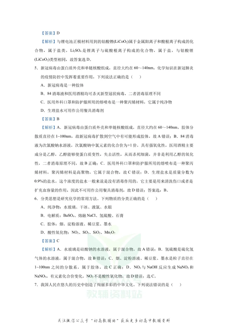 《2021届（新高考）高三全科专题练习系列Ⅰ：2物质的组成、分类、性质_高三全科专题练习系列_化学》第5页预览
