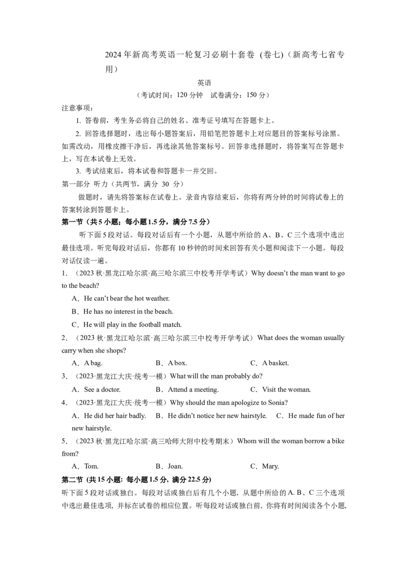 《2024年新高考英语一轮复习必刷十套卷（卷七）（原卷版）（新高考七省专用）_英语(2)_一轮复习_2024年_2024新高考英语一轮复习必刷试卷模拟考试卷含答题卡_新高考七省通用(10)份》第1页预览