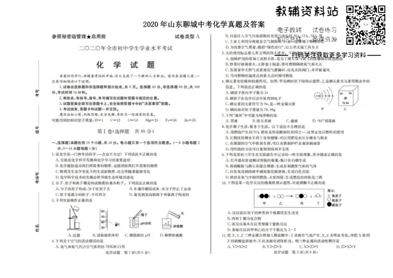 《2020山东聊城中考化学真题及答案_初高中资料库_初中资料库（转存避免链接过期失效）_初中化学》第1页预览