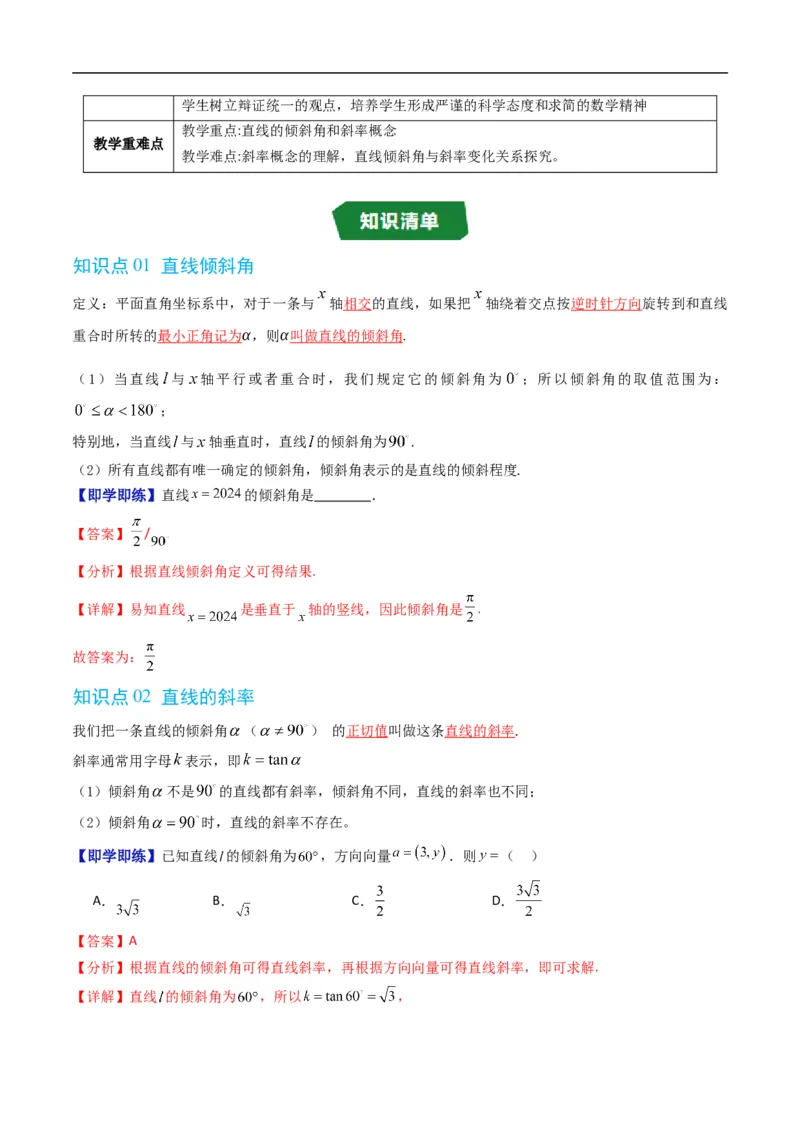 《专题2.2直线的倾斜角与斜率（高效培优讲义）（解析版）_2027高中必刷题_必刷题2027_2027高一高二必刷题_数学_YZ-133-高中数学同步精讲B版高一二三基础+培优讲义+专题练习word版电子_2026版》第2页预览