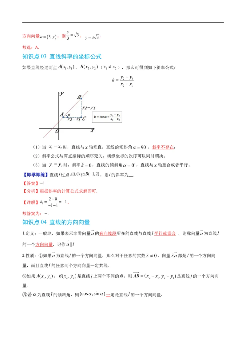 《专题2.2直线的倾斜角与斜率（高效培优讲义）（解析版）_2027高中必刷题_必刷题2027_2027高一高二必刷题_数学_YZ-133-高中数学同步精讲B版高一二三基础+培优讲义+专题练习word版电子_2026版》第3页预览