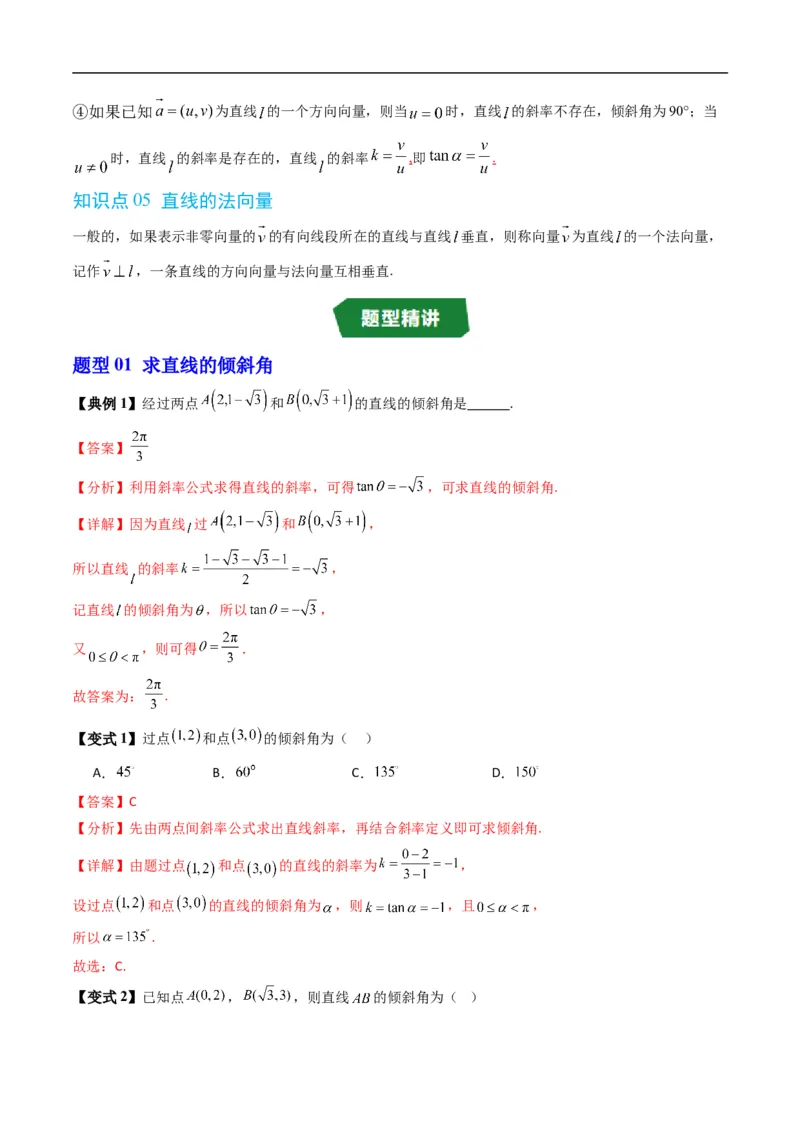 《专题2.2直线的倾斜角与斜率（高效培优讲义）（解析版）_2027高中必刷题_必刷题2027_2027高一高二必刷题_数学_YZ-133-高中数学同步精讲B版高一二三基础+培优讲义+专题练习word版电子_2026版》第4页预览