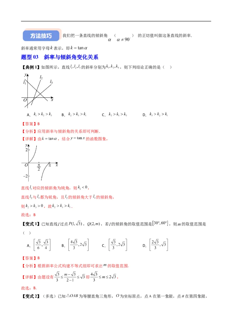 《专题2.2直线的倾斜角与斜率（高效培优讲义）（解析版）_2027高中必刷题_必刷题2027_2027高一高二必刷题_数学_YZ-133-高中数学同步精讲B版高一二三基础+培优讲义+专题练习word版电子_2026版》第7页预览