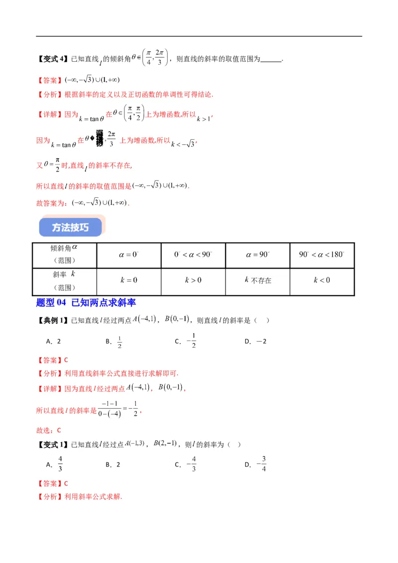 《专题2.2直线的倾斜角与斜率（高效培优讲义）（解析版）_2027高中必刷题_必刷题2027_2027高一高二必刷题_数学_YZ-133-高中数学同步精讲B版高一二三基础+培优讲义+专题练习word版电子_2026版》第9页预览