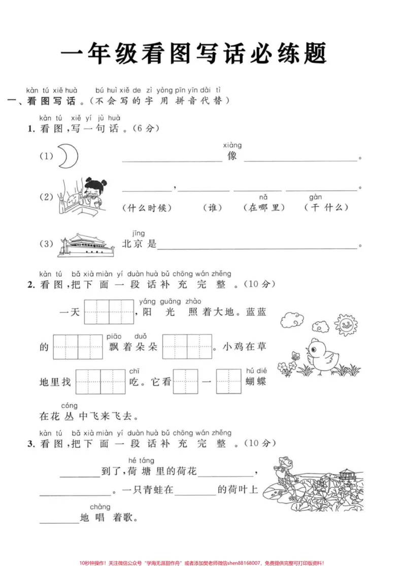 《一年级上册语文看图写话。一年级上册语文看图写话必练题#一年级#看图写话#一年级语文#家长收藏孩子受益#看图练一练》第1页预览