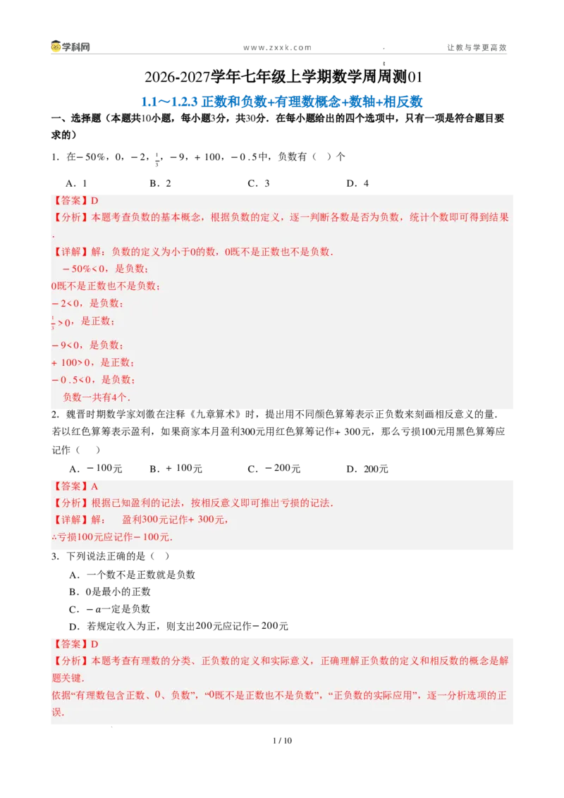 《周周练011.1～1.2.3正数和负数+有理数概念+数轴+相反数（解析版）_2026秋初中教辅合集_2027学科网&_2027新上好课《7上数学•周周测》周周练（新教材人教）》第1页预览