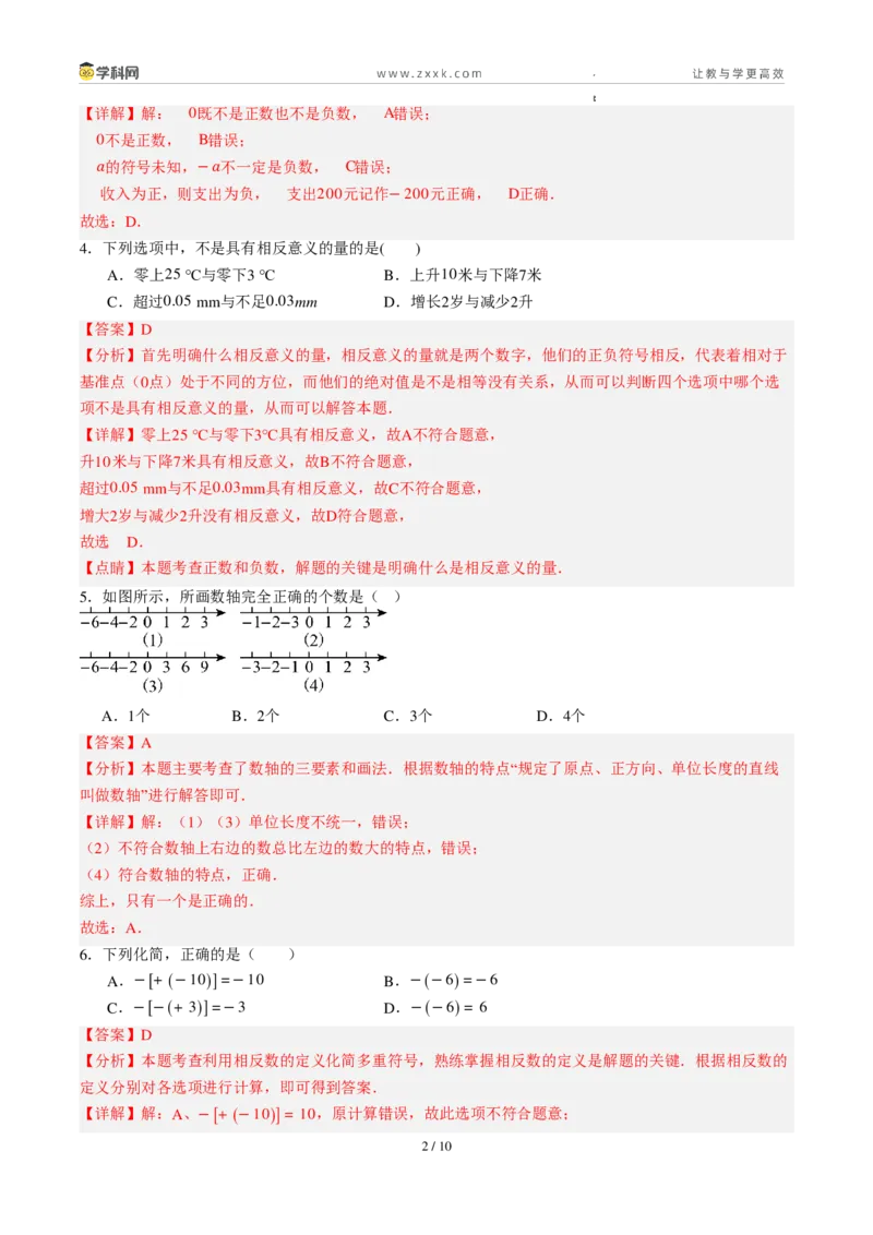 《周周练011.1～1.2.3正数和负数+有理数概念+数轴+相反数（解析版）_2026秋初中教辅合集_2027学科网&_2027新上好课《7上数学•周周测》周周练（新教材人教）》第2页预览