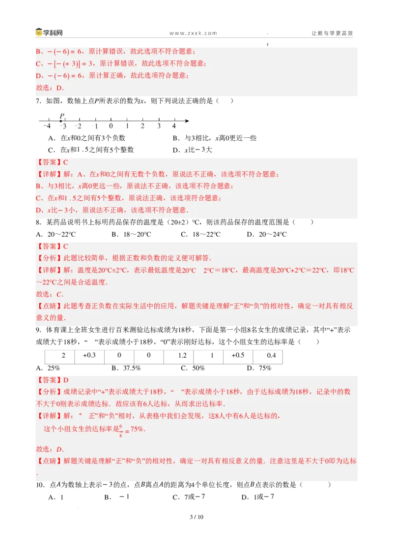 《周周练011.1～1.2.3正数和负数+有理数概念+数轴+相反数（解析版）_2026秋初中教辅合集_2027学科网&_2027新上好课《7上数学•周周测》周周练（新教材人教）》第3页预览
