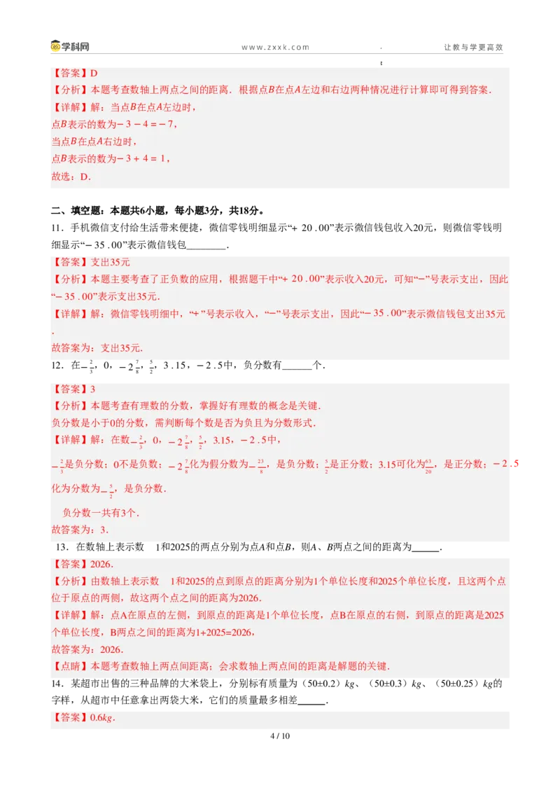 《周周练011.1～1.2.3正数和负数+有理数概念+数轴+相反数（解析版）_2026秋初中教辅合集_2027学科网&_2027新上好课《7上数学•周周测》周周练（新教材人教）》第4页预览